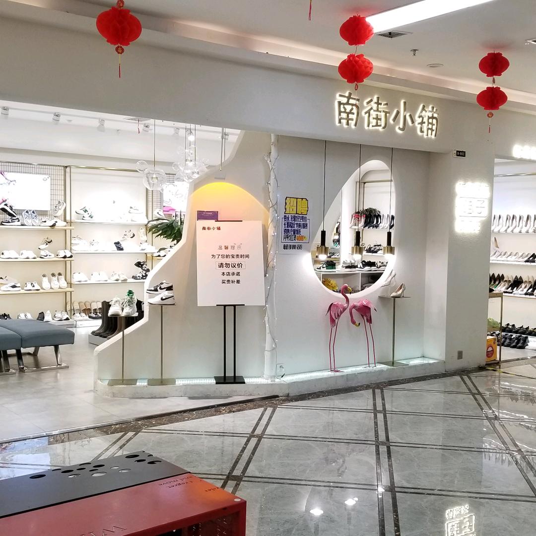 南街小铺 流行风鞋店