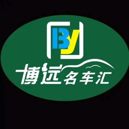 博远二手车