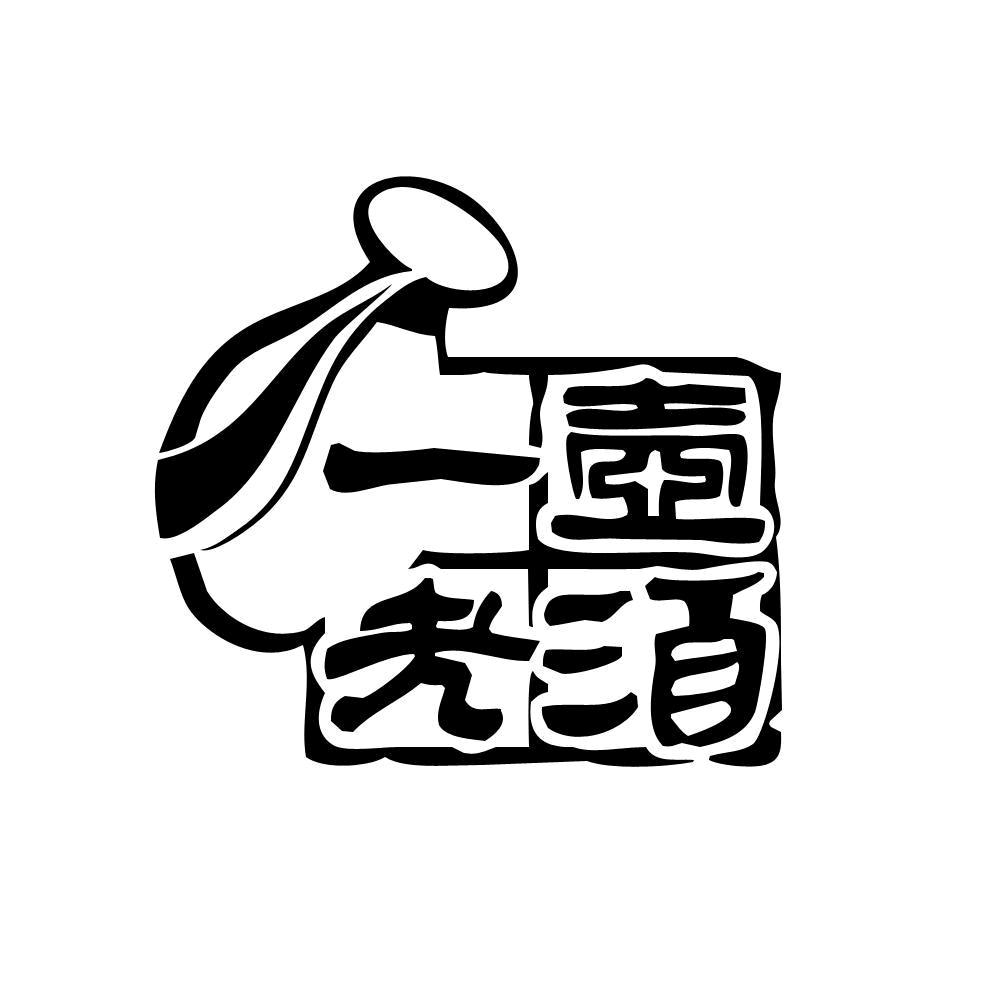 怀远县榴城镇一壶老酒土菜馆