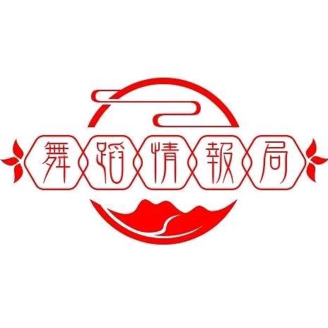 舞蹈情报局