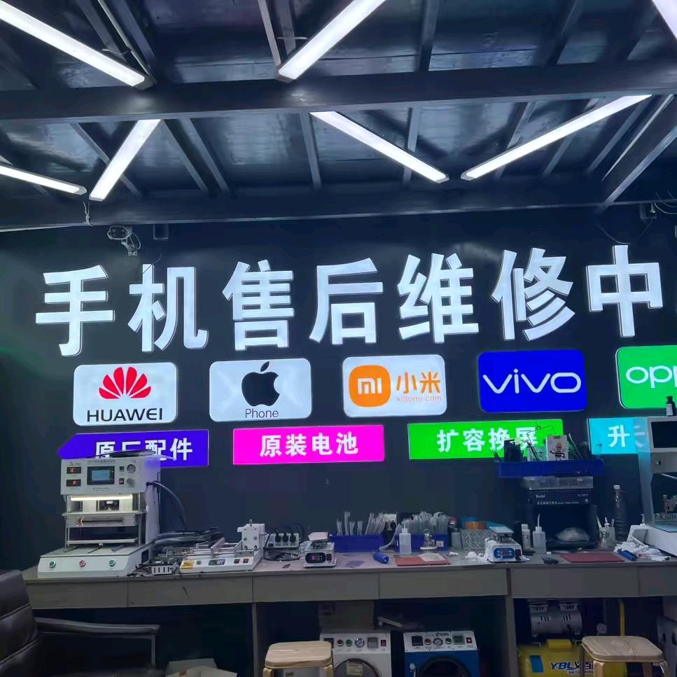 东腾科技手机维修员小粟