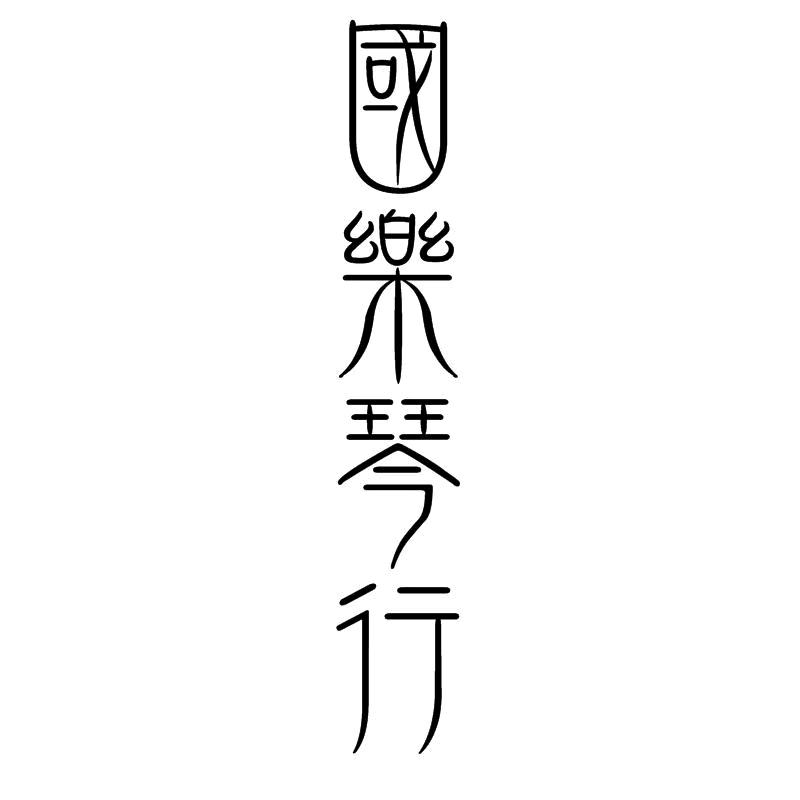 深圳石岩國樂琴行（古筝艺术中心）