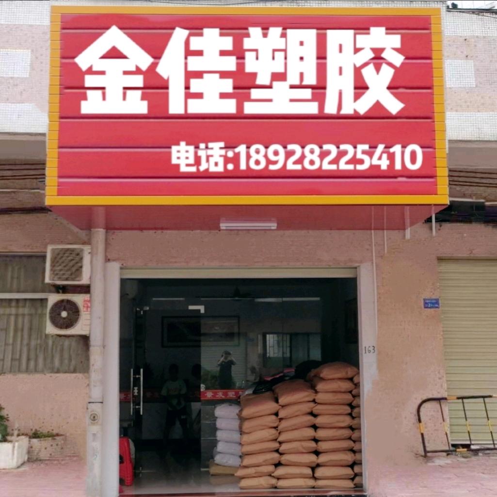 金佳塑胶