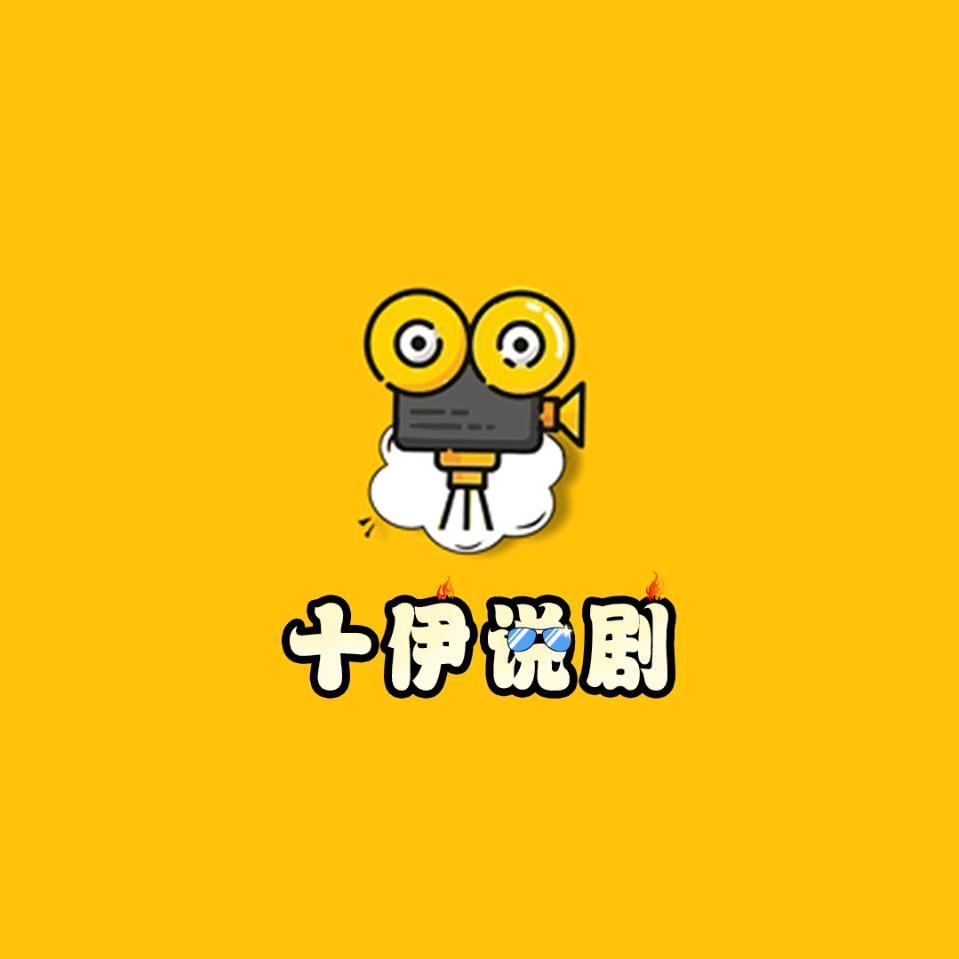十伊说剧
