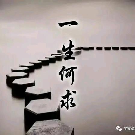 一生何求