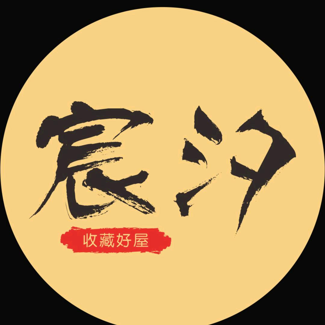 宸汐（治愈）