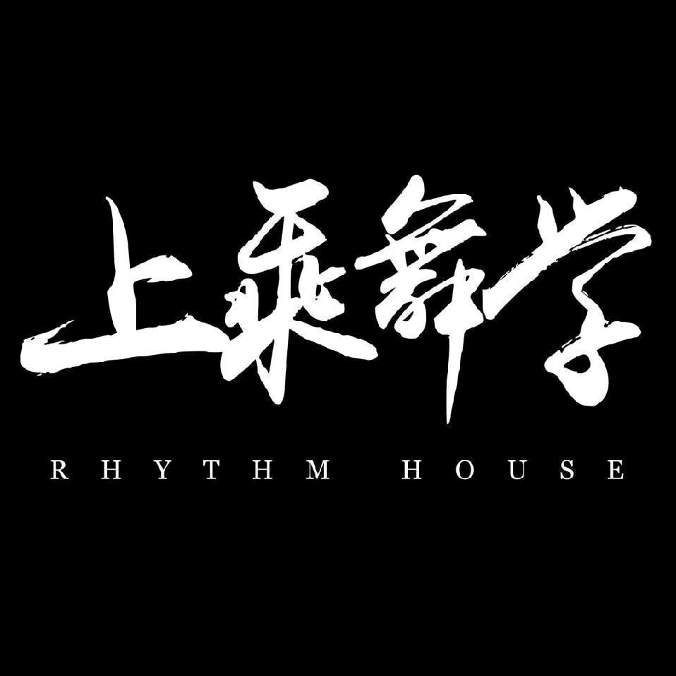 上乘舞学街舞学苑官方号