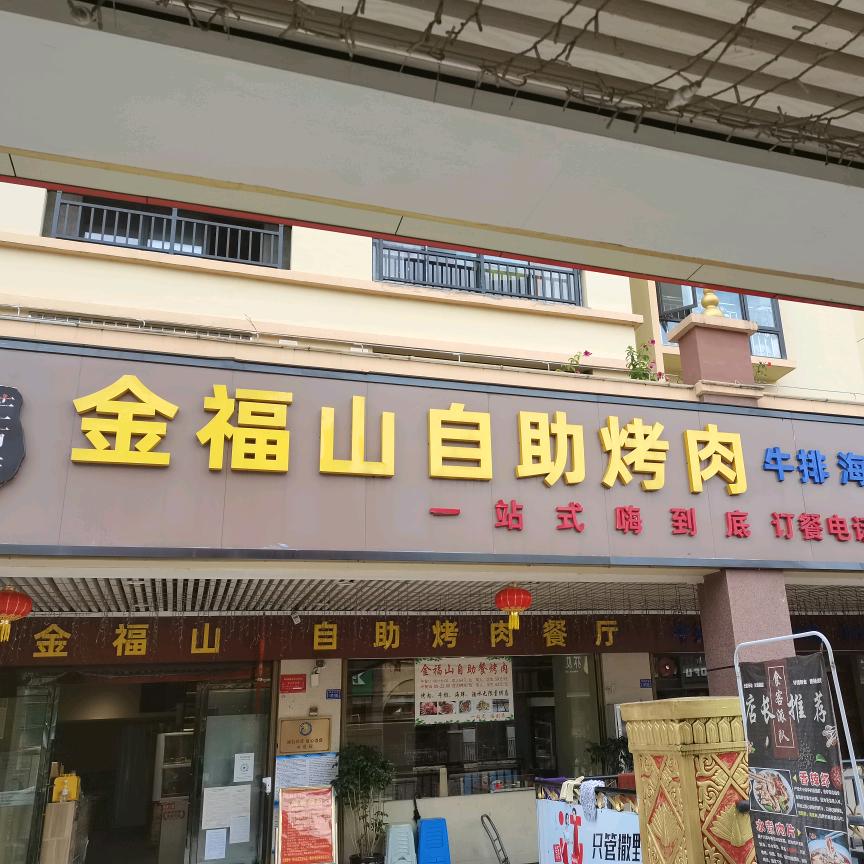 金福山自助烤肉店