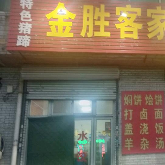 金胜客 家常菜馆