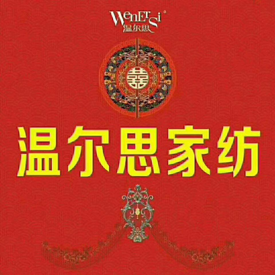 温尔思家纺兴国店