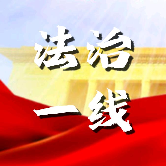 法治一线
