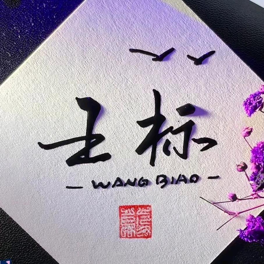 王标