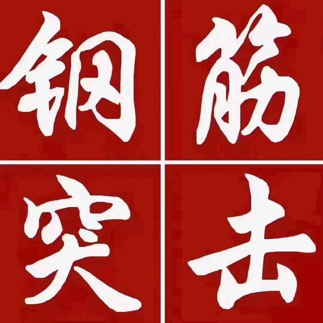 ꧁高碑店，钢筋工实战团队꧁