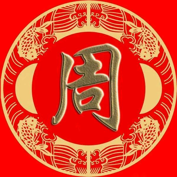 周氏文化（周歧刚）