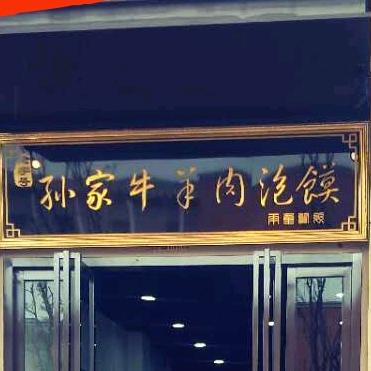 孙家牛羊肉泡馍（周陵）