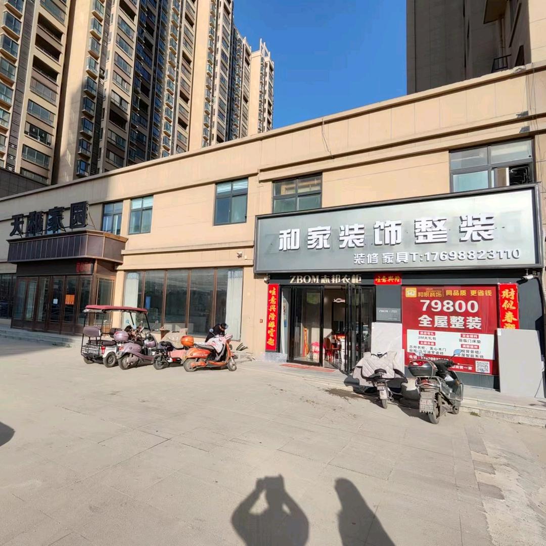 镇平县和家装饰整装