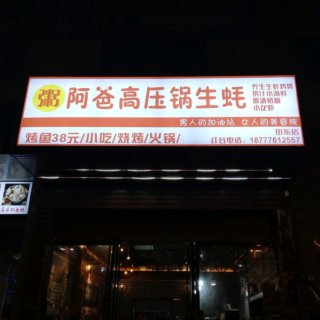 阿爸高压锅生蚝