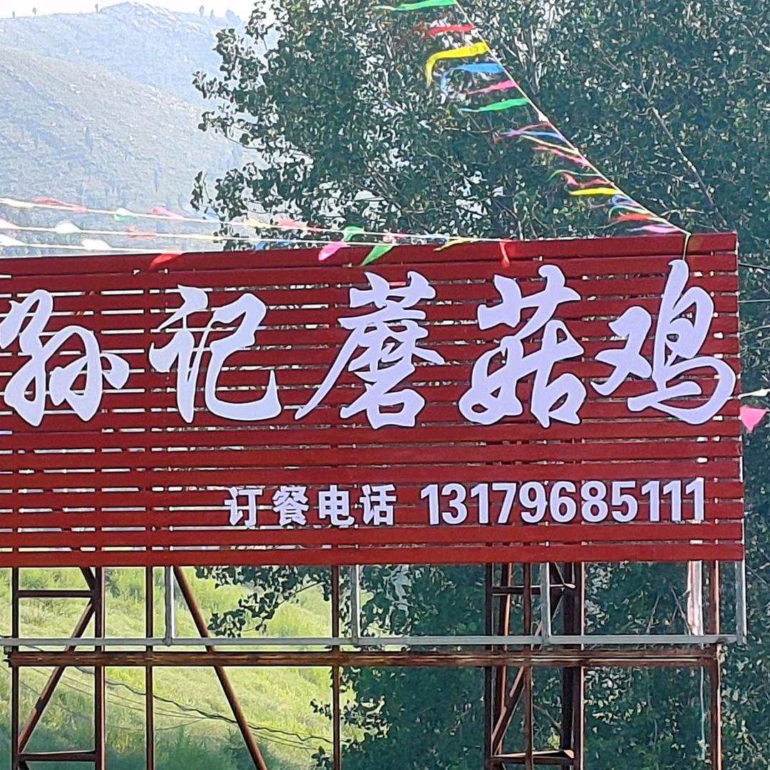 孙记蘑菇鸡饭店《皇藏峪北大门》