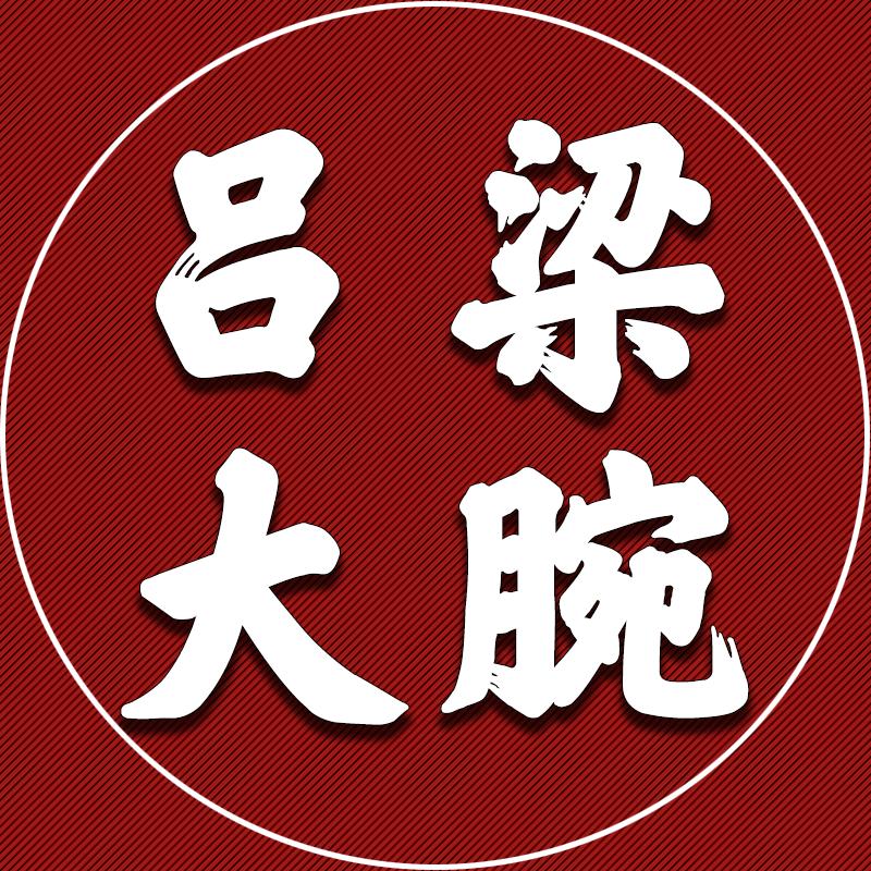 吕梁大腕