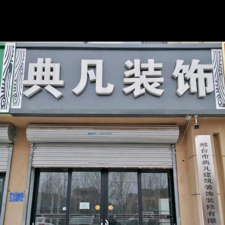 典凡装饰 @彩 🍒🍒