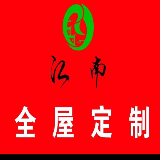 民和江南全屋定制源头工厂