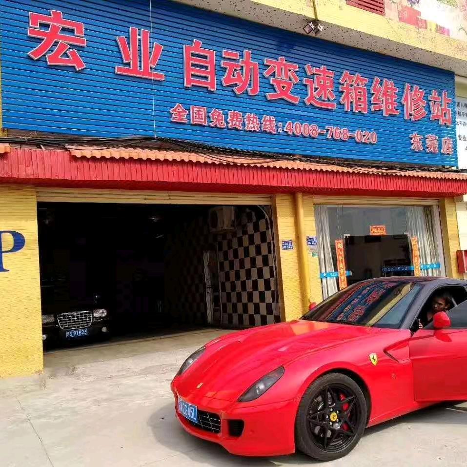 东莞市宏业自动变速箱维修