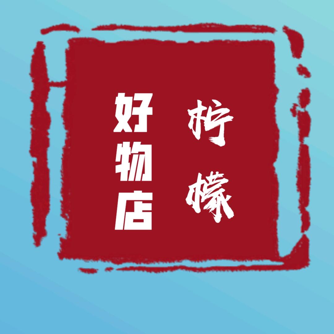 宁儿好物分享