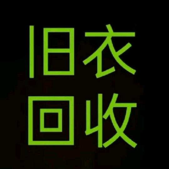 旧衣服回收中心