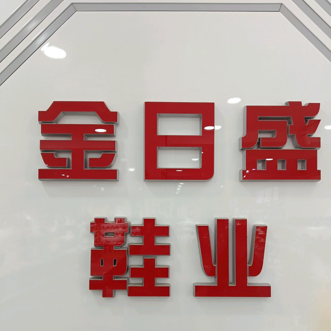 运城金日盛鞋业💁柚子