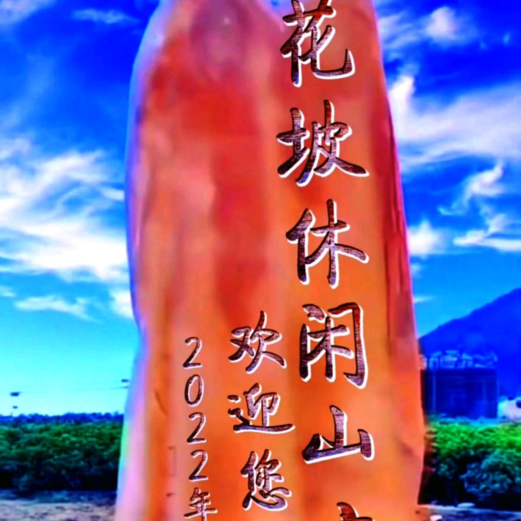 花坡休闲山庄欢迎您板当镇