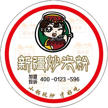 疆久香餐饮