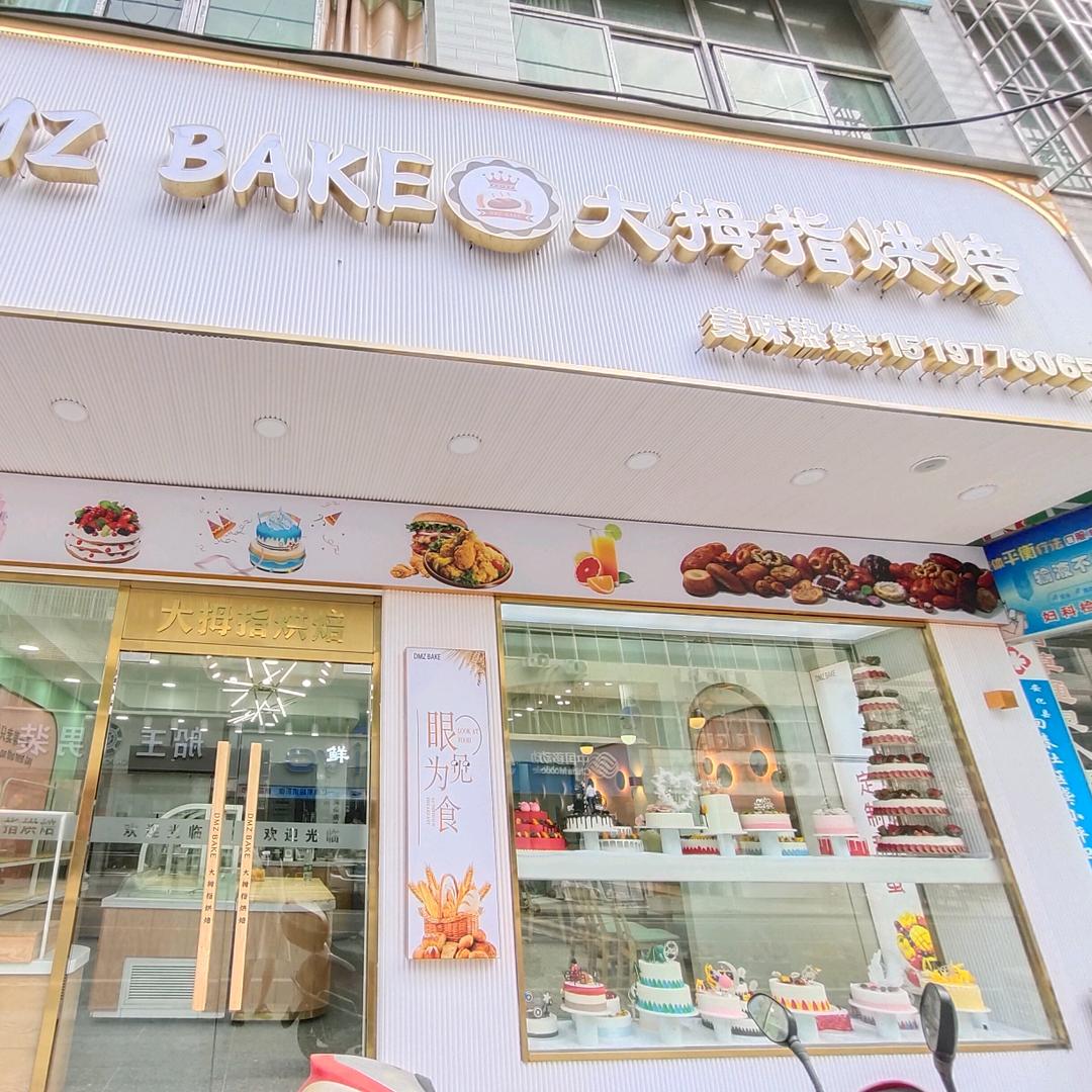 安化清塘大拇指烘焙坊