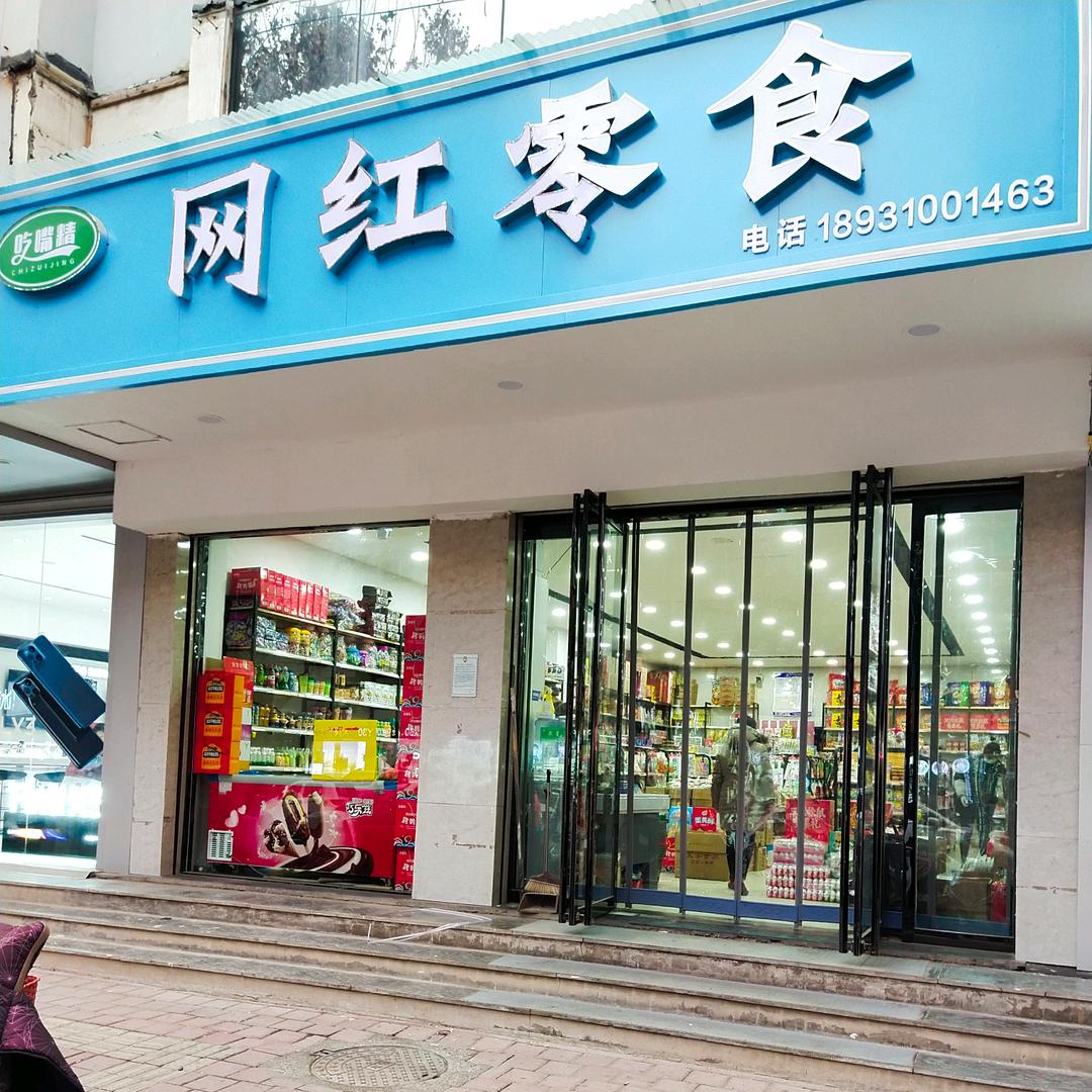 磁县新市场吃嘴精网红零食批发