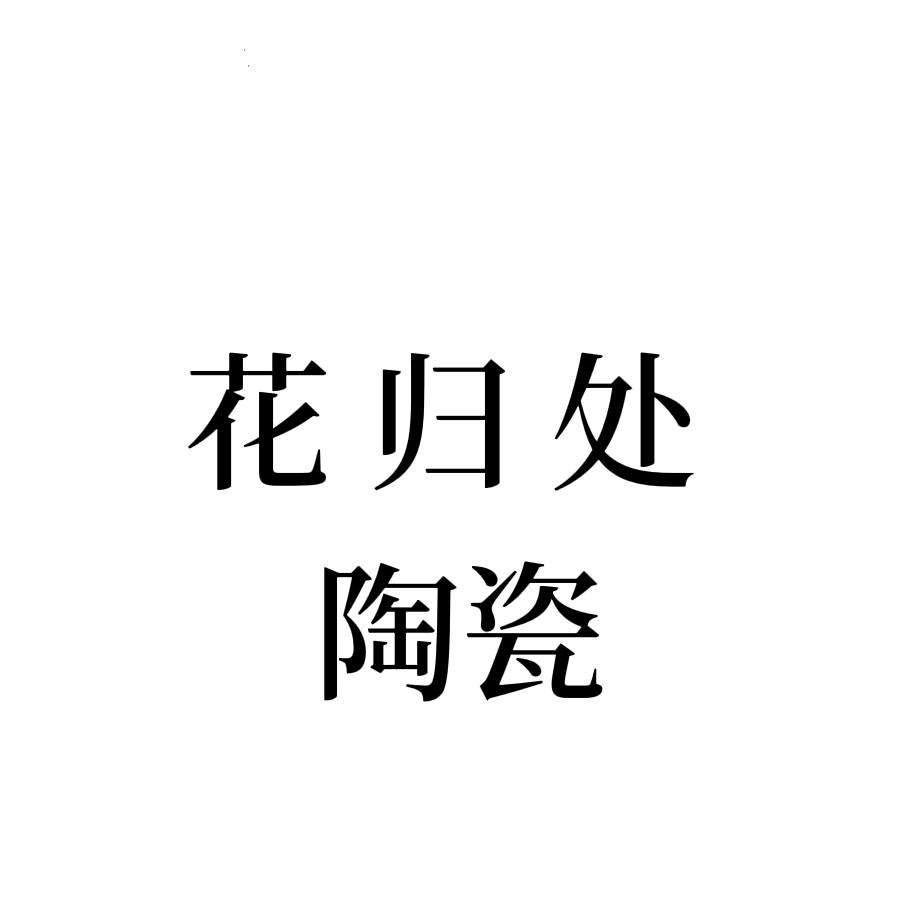 花归处陶瓷