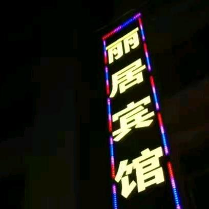 舍得醒悟
