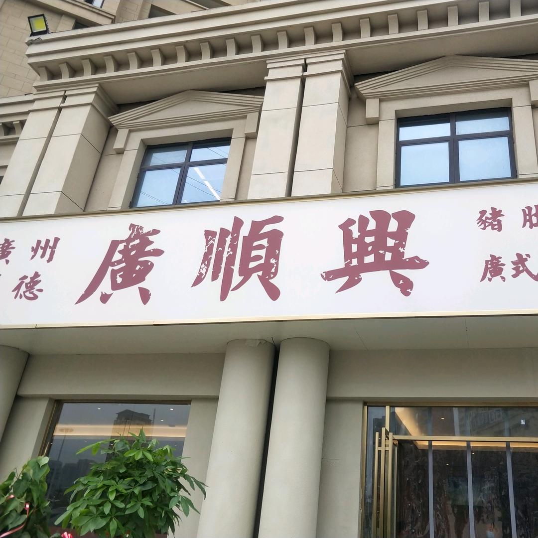 广顺兴（江湾城店）