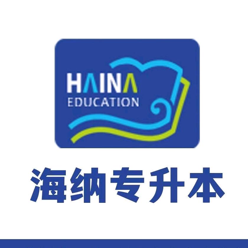 海纳专升本招生咨询处