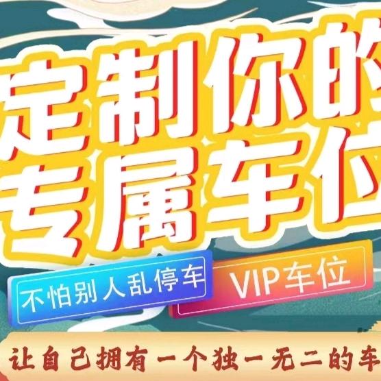 3D早就不打印了车位涂鸦