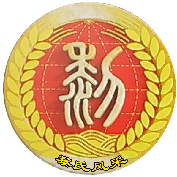黎氏风采