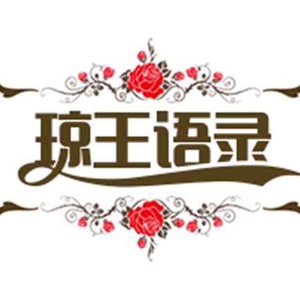 琼王语录