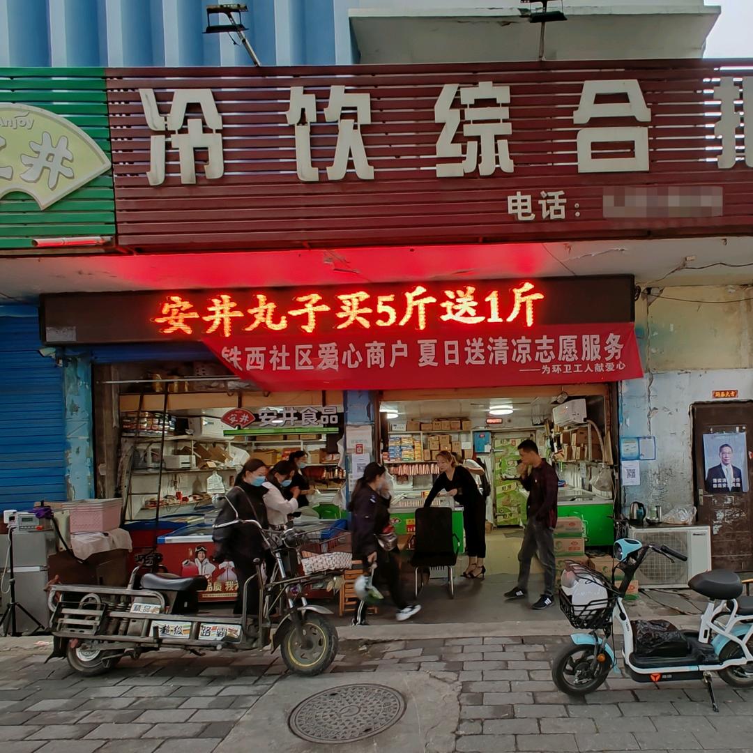 安井冷饮综合批发（璐璐商贸）