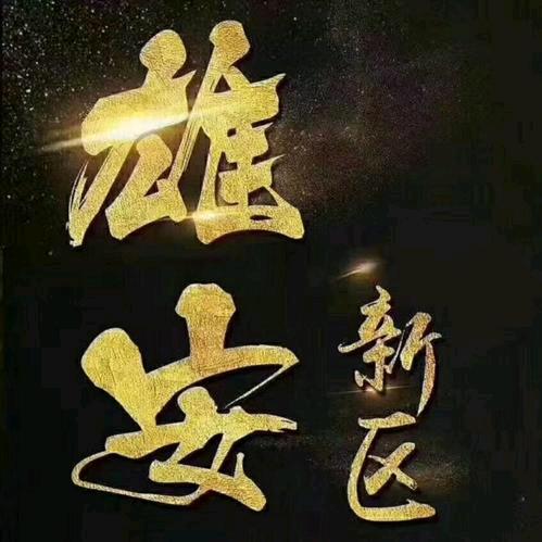 河北雄安闪讯