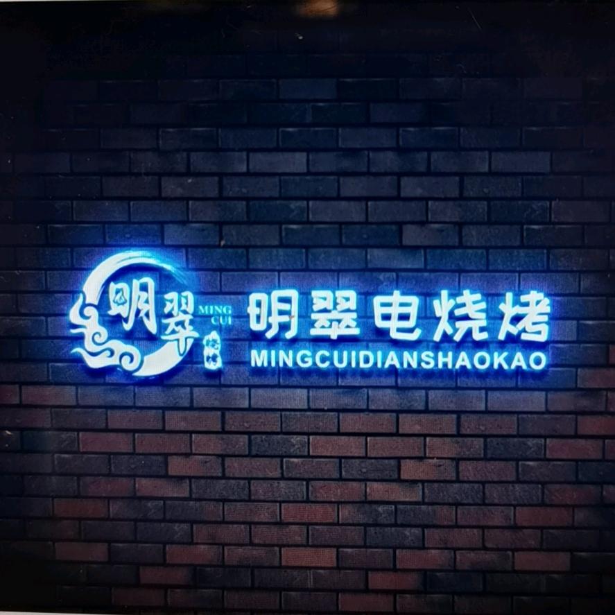 涡阳县明翠烧烤店