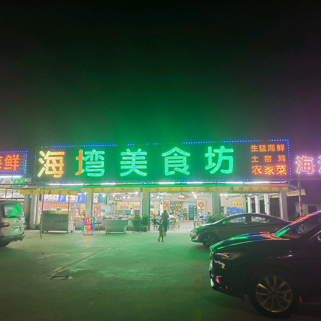 海湾美食坊