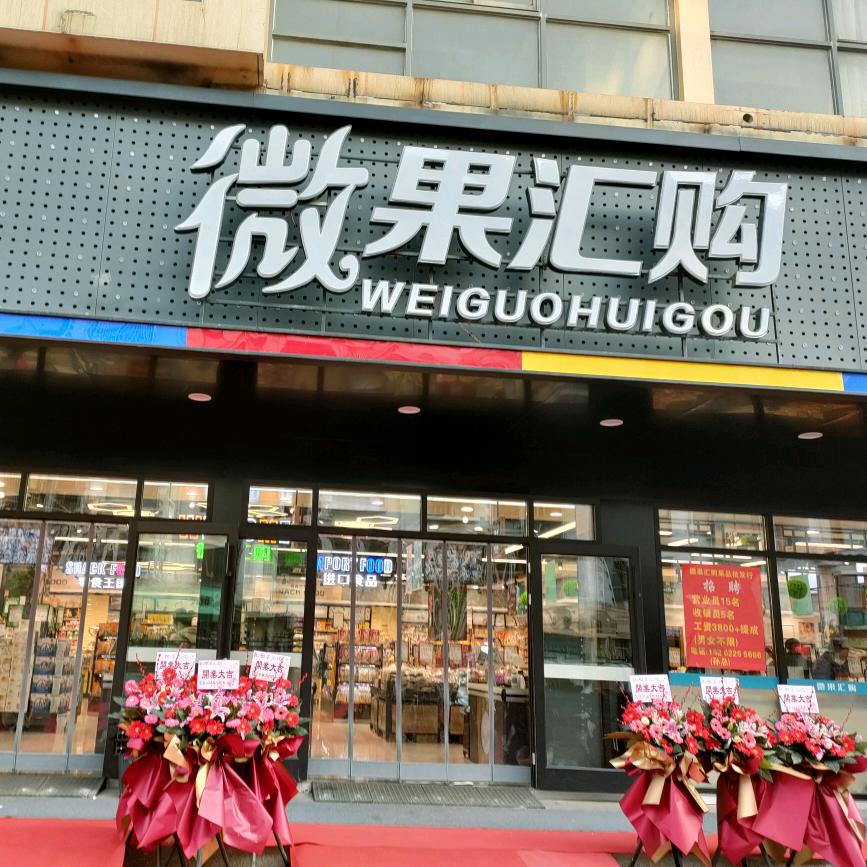 微果汇购品牌号