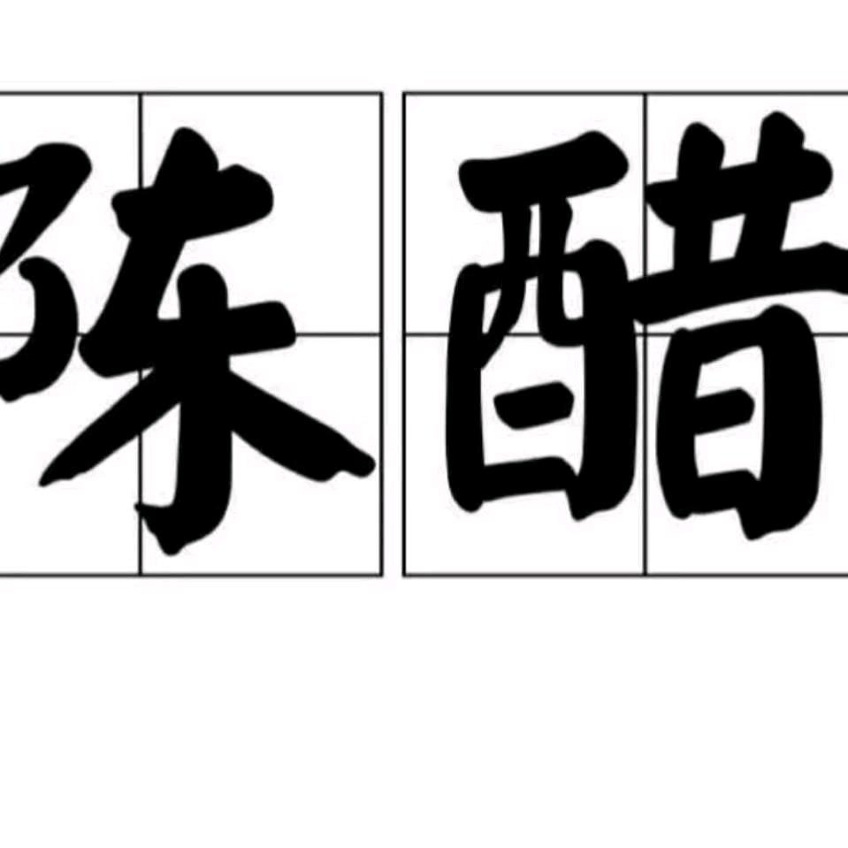 老舅农村手工粮食醋
