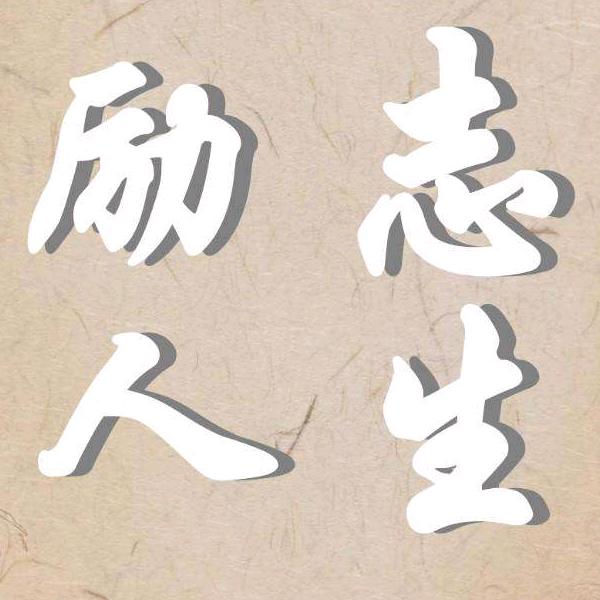 励志人生真lzrs