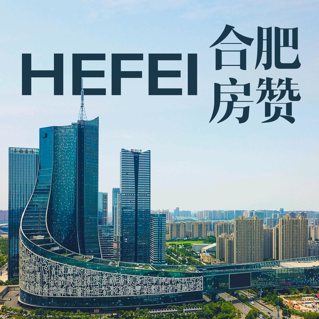 合肥房赞