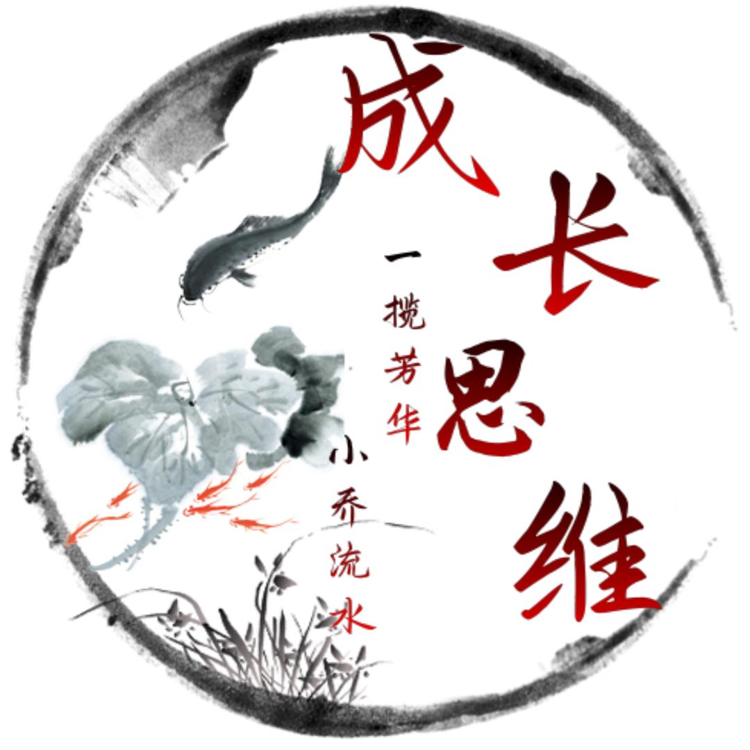 成长思维