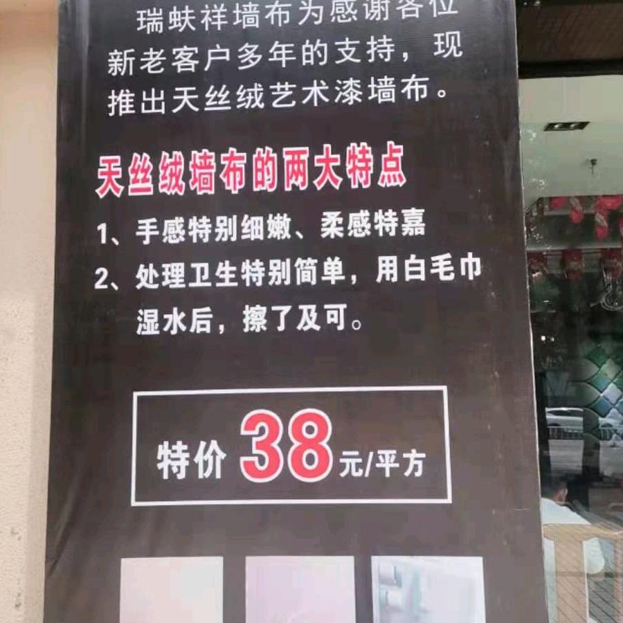 六盘水瑞蚨祥墙布张老大